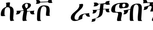 Font : GeezTimesSSK Custom Text : The Pirate Way Test your own text here Click to download or to view this font on a tshirt that can be custom printed in Bali